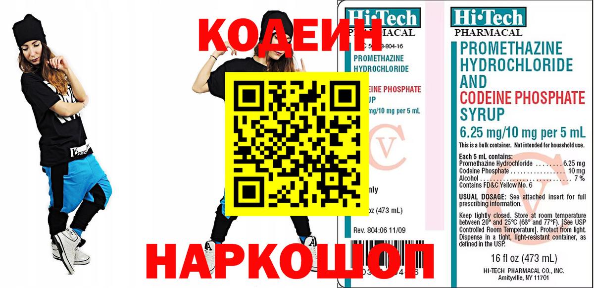 Кодеин Purple Drank Осинники